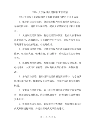 2024大学保卫处消防科工作职责 