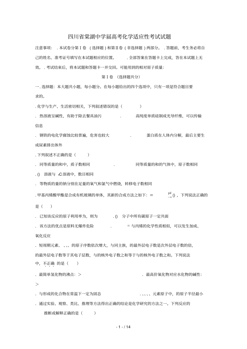 四川棠湖中学2019届高考化学适应性考试试题201906120331_第1页