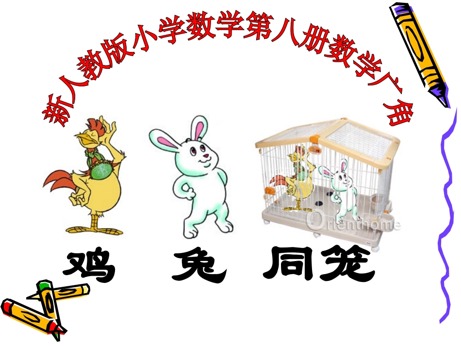人教版数学四年级下册数学广角“鸡兔同笼”课件_第2页