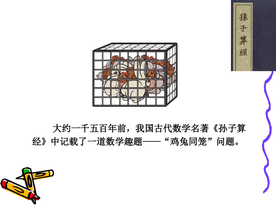 人教版数学四年级下册数学广角“鸡兔同笼”课件_第3页