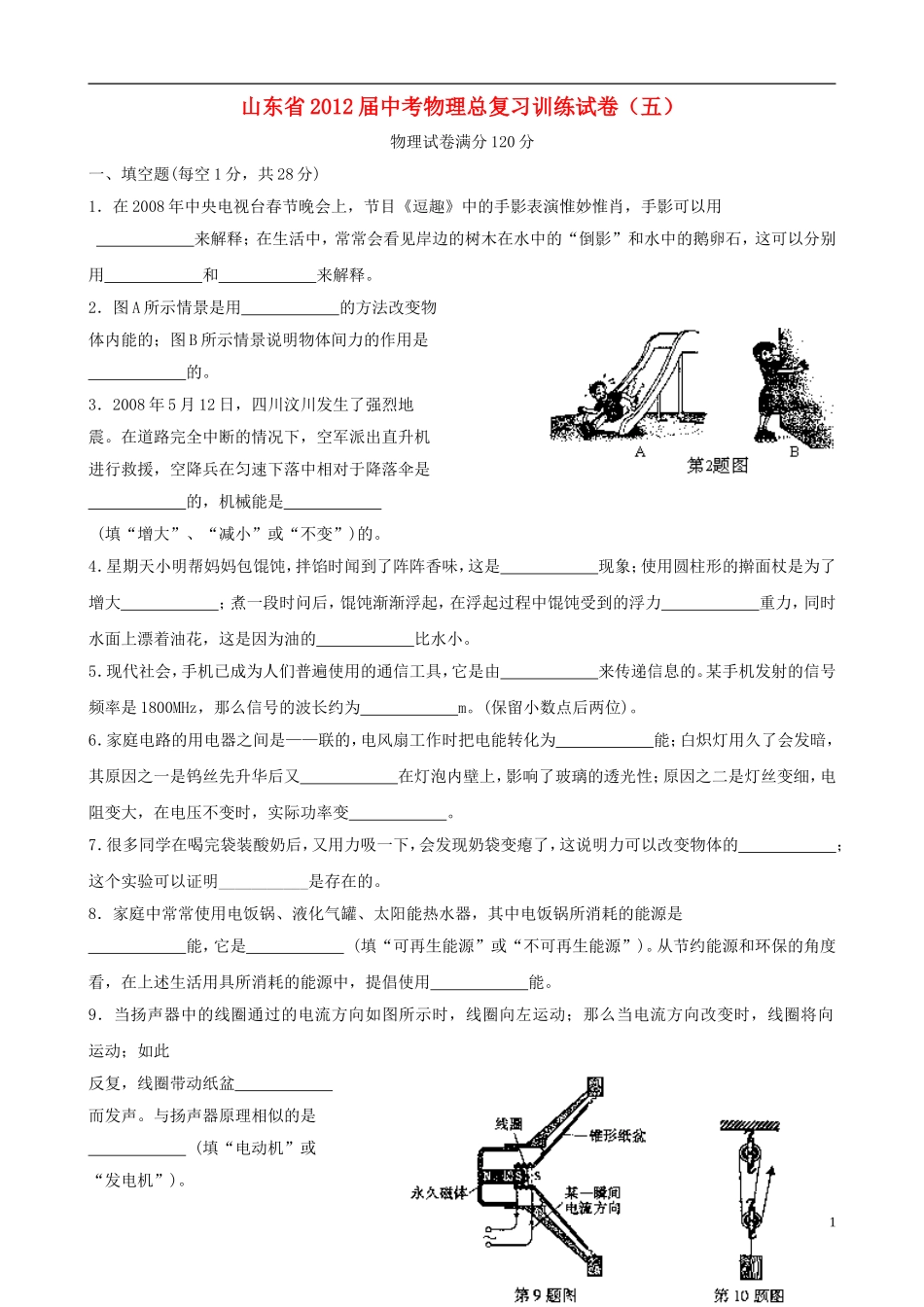山东省2012届中考物理总复习训练试卷(五)_第1页