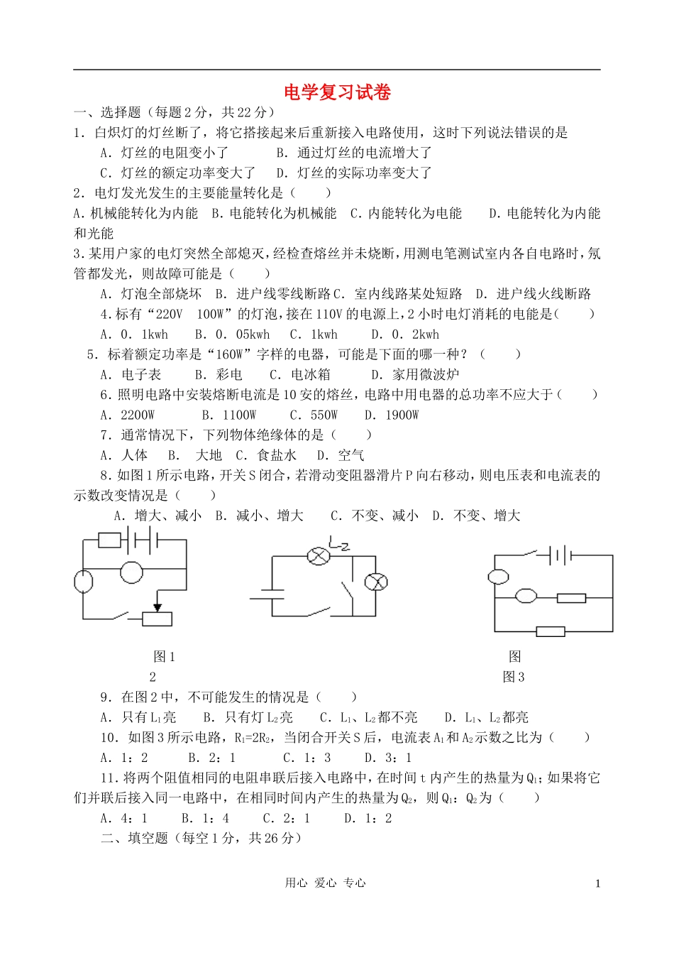 九年级物理-电学复习试卷(无答案)-沪科版_第1页