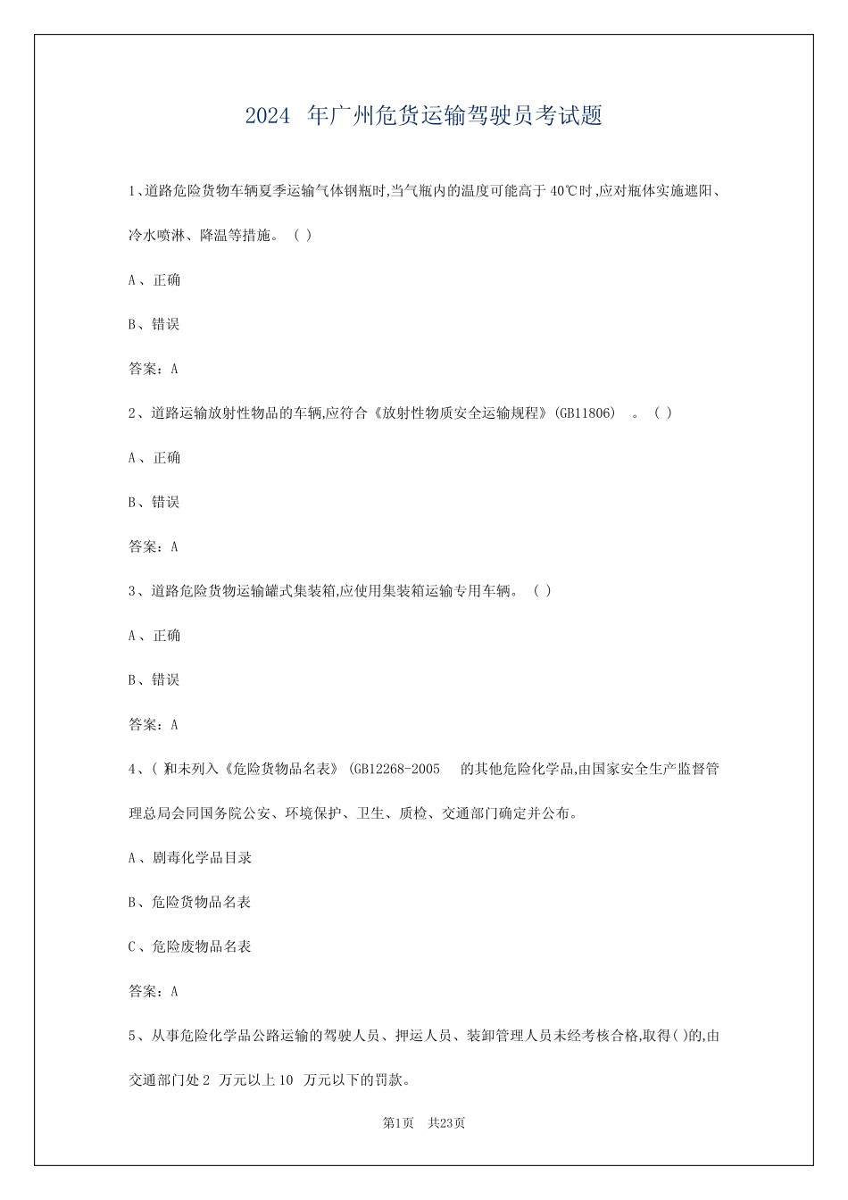 2024年广州危货运输驾驶员考试题 _第1页