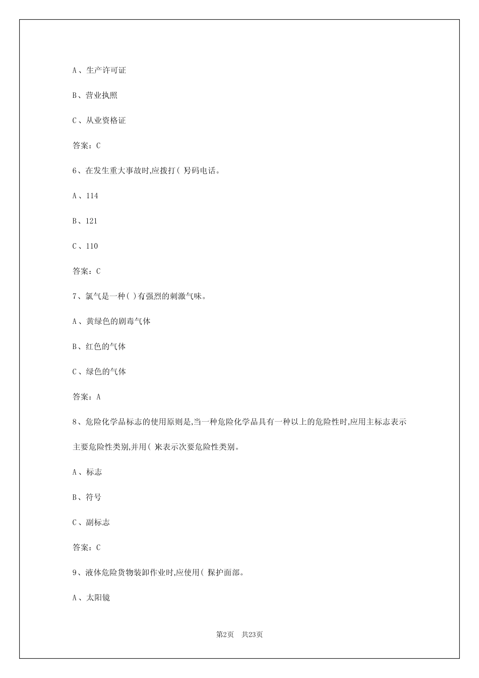 2024年广州危货运输驾驶员考试题 _第2页