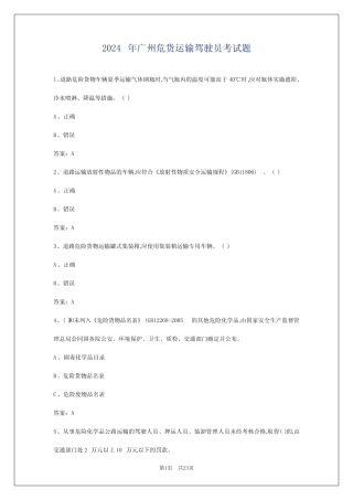 2024年广州危货运输驾驶员考试题 