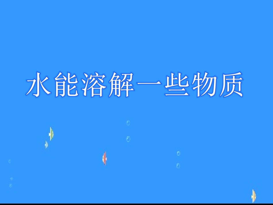 水能溶解一些物质_第2页
