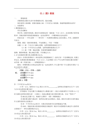 江苏省常州市溧阳周城中学九年级数学上册《5.1-圆》教案-苏科版