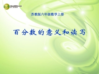 六年级数学上册《百分数的意义和读写》课件1-苏教版