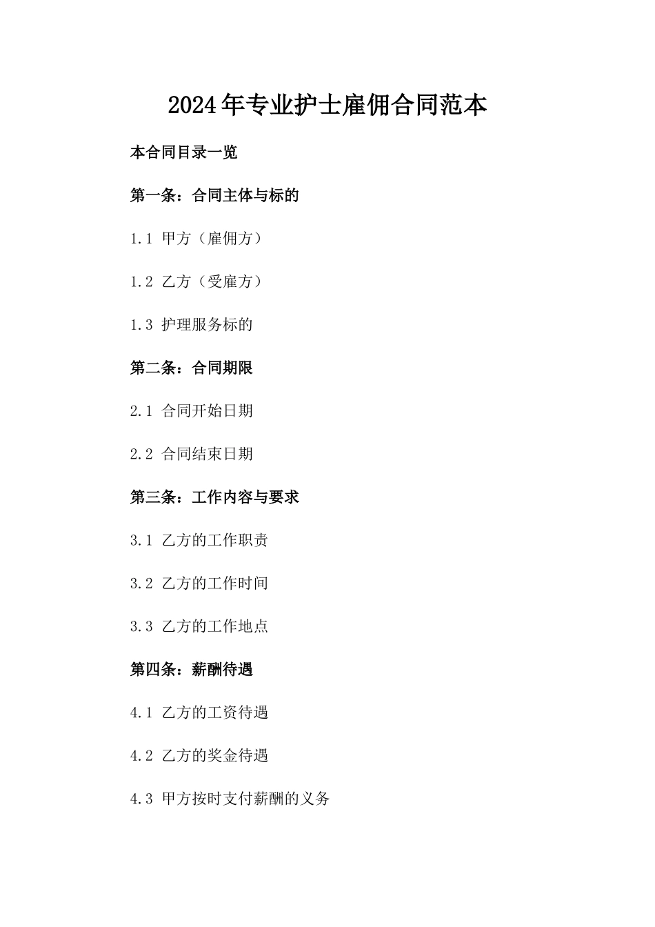 2024年专业护士雇佣合同范本_第2页