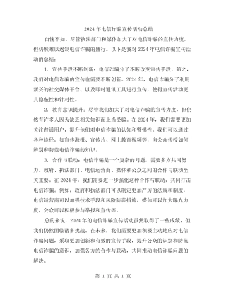 2024年电信诈骗宣传活动总结