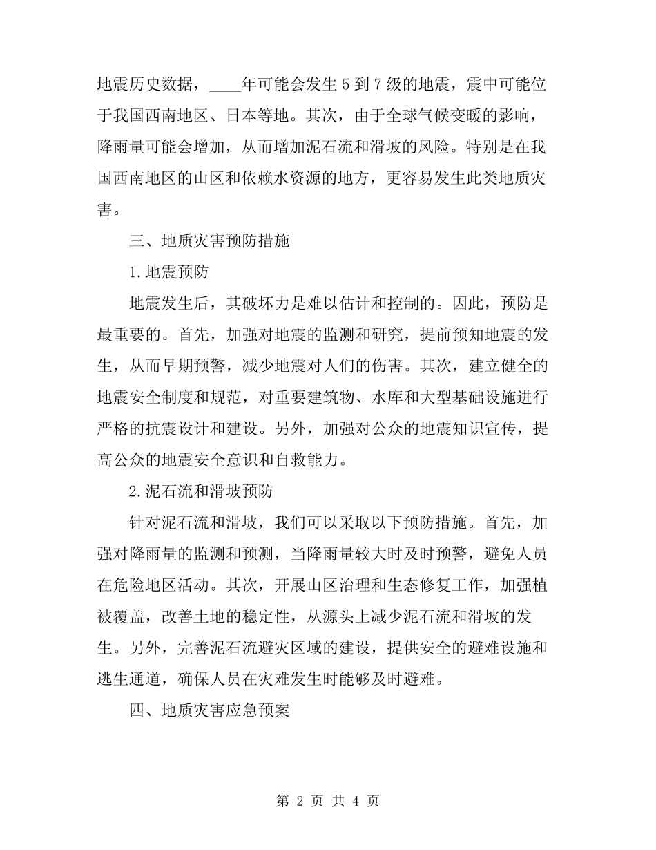 2023年地质灾害预案范文_第2页