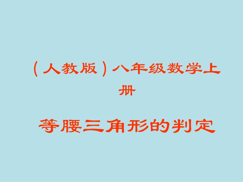 等腰三角形课件_第1页