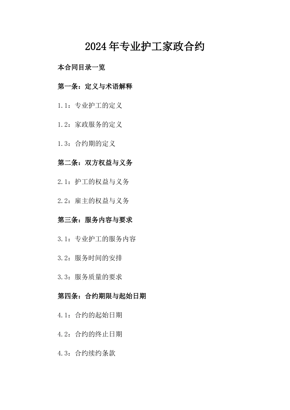 2024年专业护工家政合约_第2页