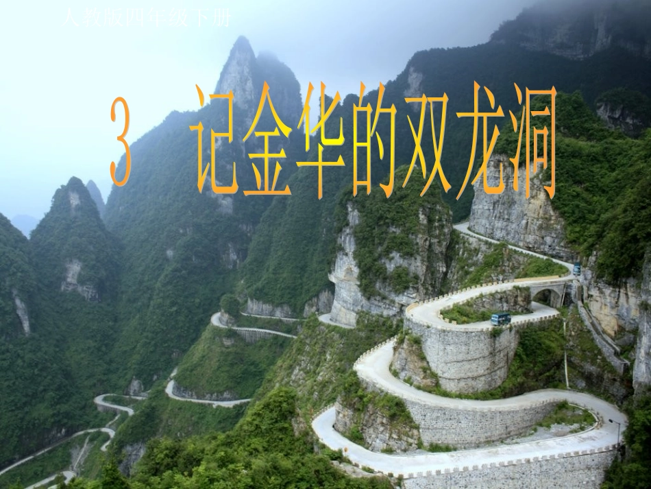 《记金华的双龙洞》ppt课件【12页】_第1页