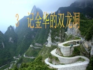《记金华的双龙洞》ppt课件【12页】