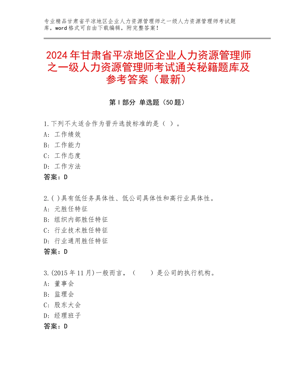 2024年甘肃省平凉地区企业人力资源管理师之一级人力资源管理师考试通关秘籍题库及参考答案（最新）_第1页