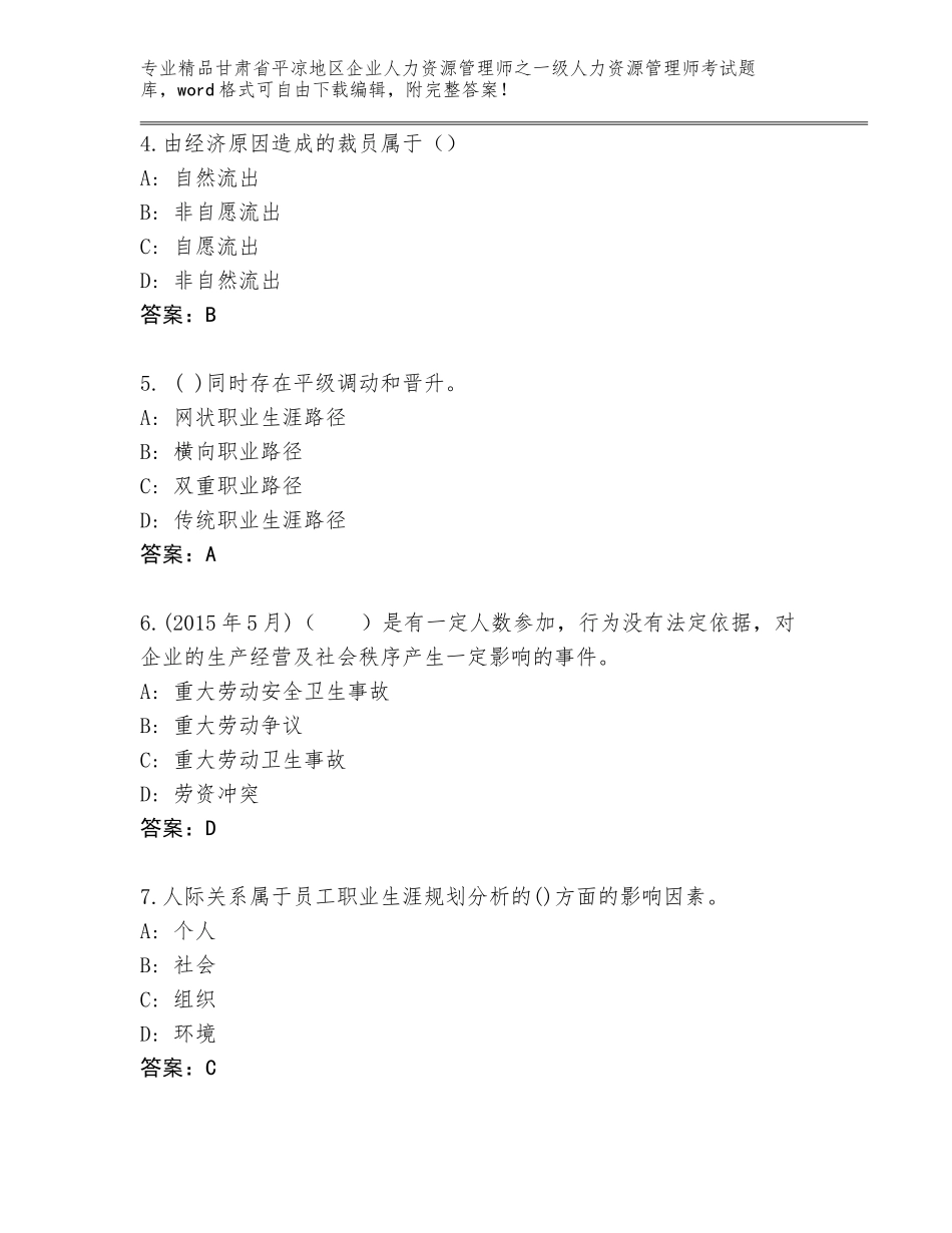 2024年甘肃省平凉地区企业人力资源管理师之一级人力资源管理师考试通关秘籍题库及参考答案（最新）_第2页