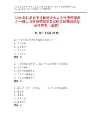 2024年甘肃省平凉地区企业人力资源管理师之一级人力资源管理师考试通关秘籍题库及参考答案（最新）