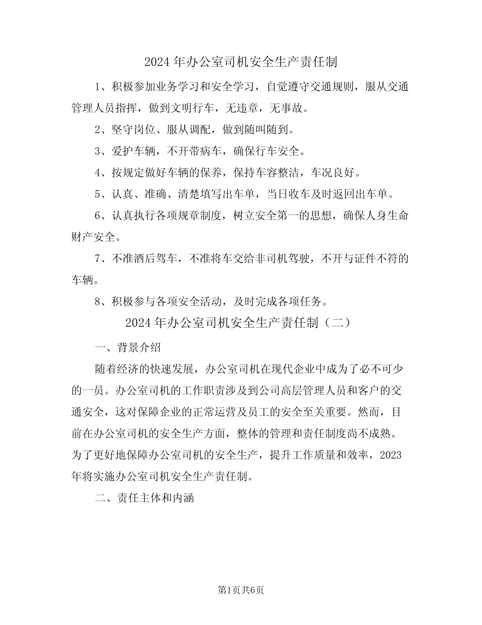 2024年办公室司机安全生产责任制(三篇) _第1页