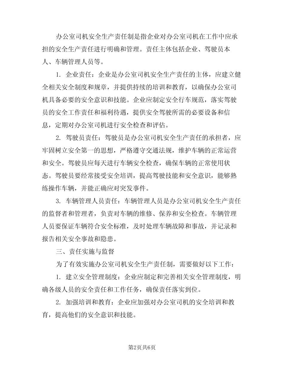 2024年办公室司机安全生产责任制(三篇) _第2页