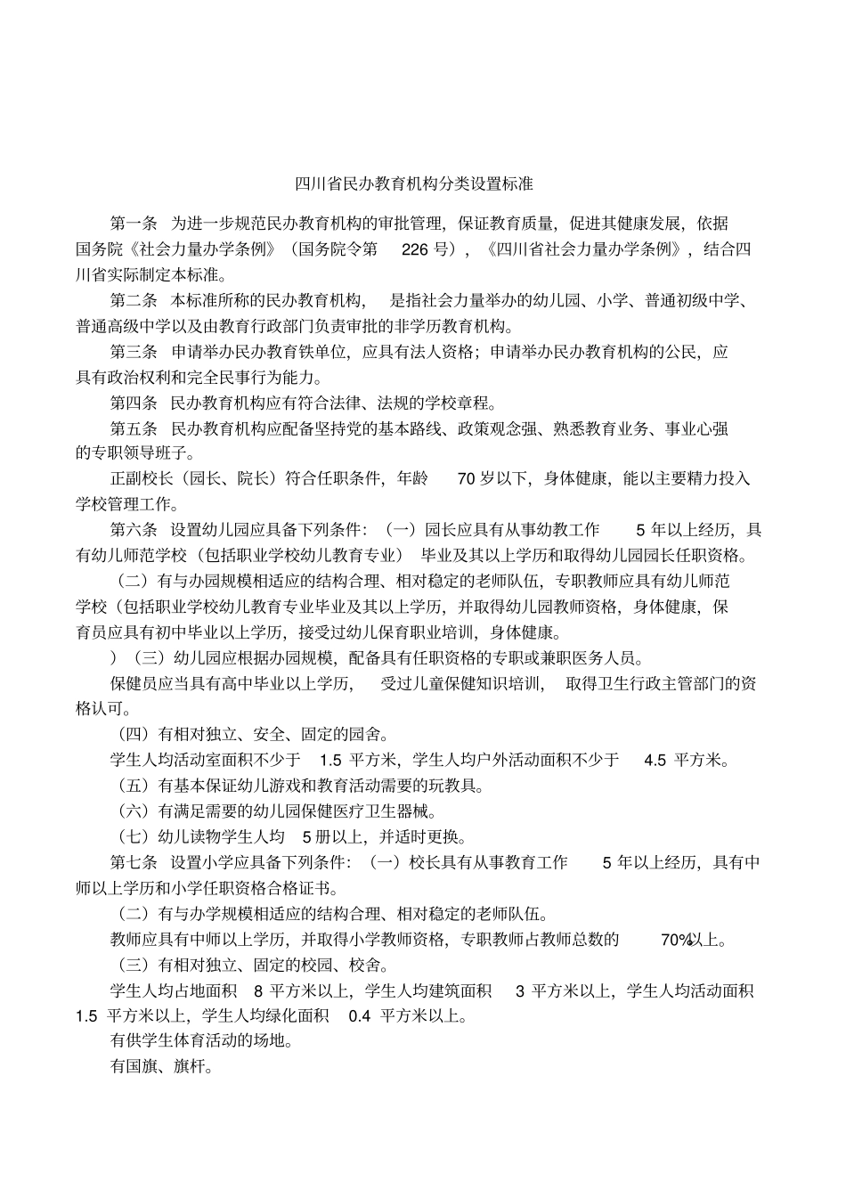 四川民办教育机构分类设置标准_第1页