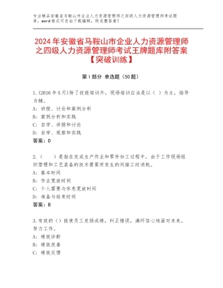 2024年安徽省马鞍山市企业人力资源管理师之四级人力资源管理师考试王牌题库附答案【突破训练】