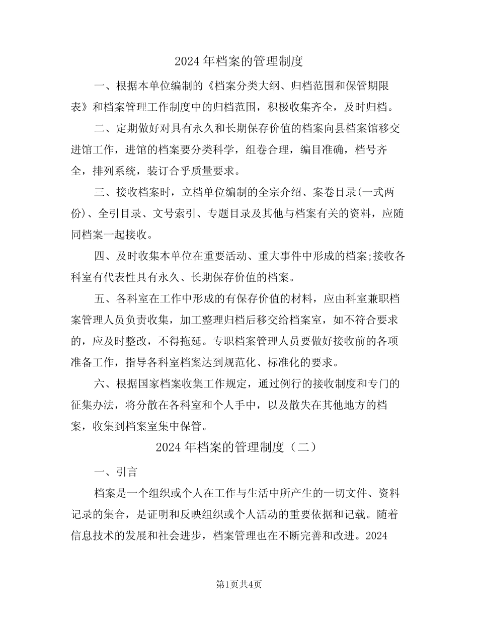 2024年档案的管理制度(二篇) _第1页