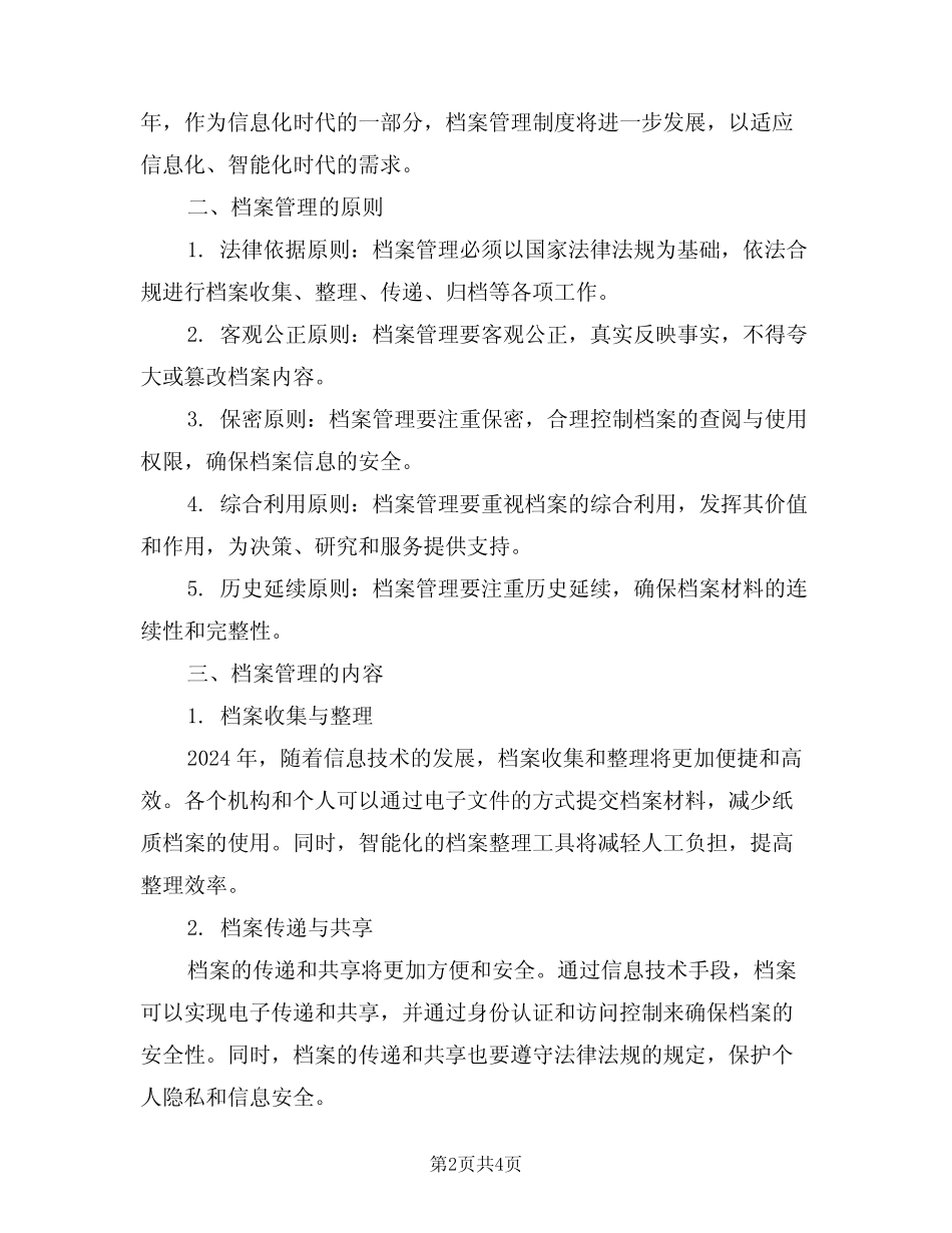 2024年档案的管理制度(二篇) _第2页