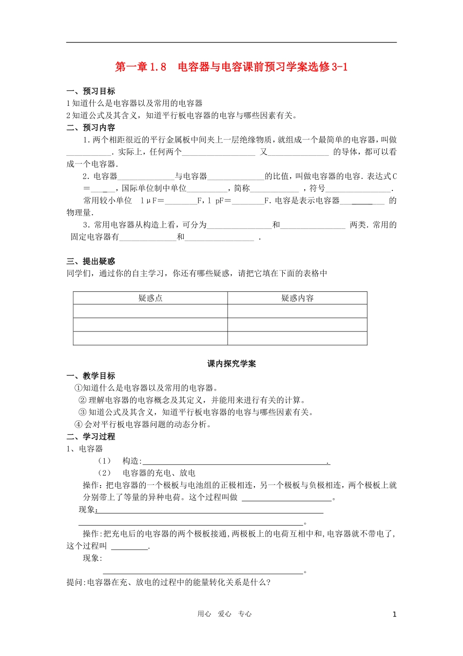 河北省正定中学高中物理-1.8《电容器和电容》优秀学案-新人教版选修3-1_第1页