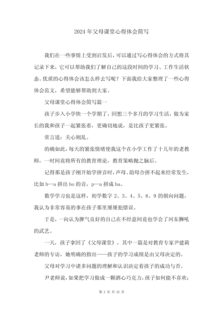 2024年父母课堂心得体会简写 _第2页