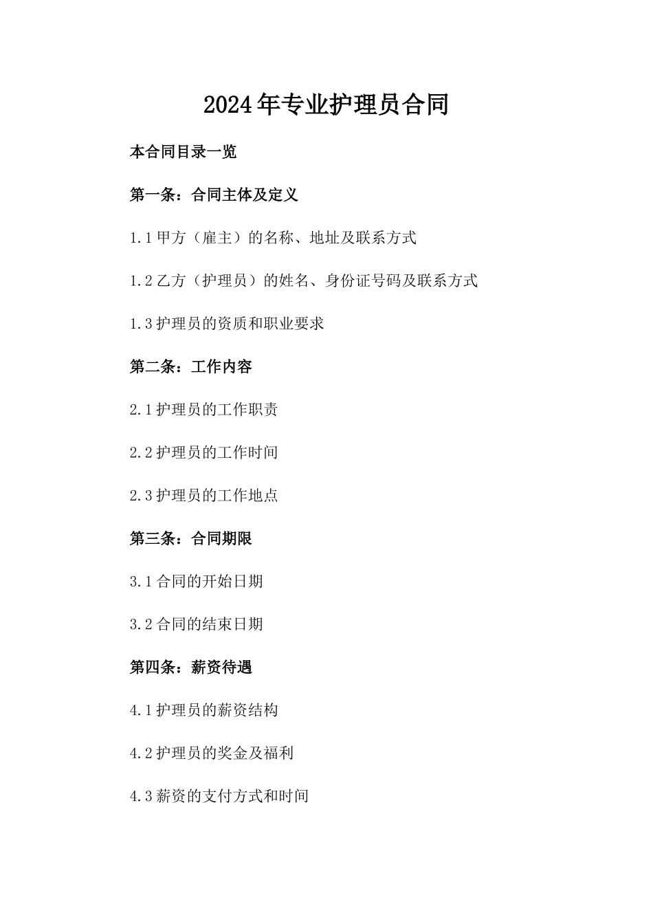 2024年专业护理员合同_第2页