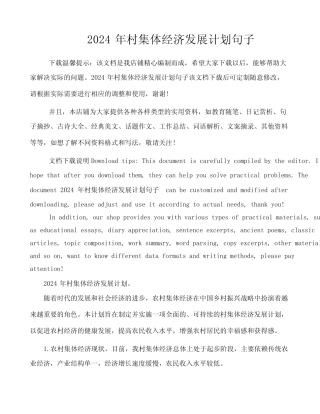 2024年村集体经济发展计划句子