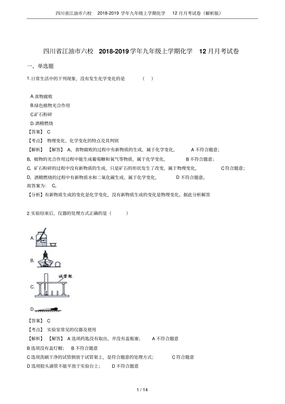 四川江油六校2018-2019学年九年级上学期化学12月月考试卷解析版_第1页