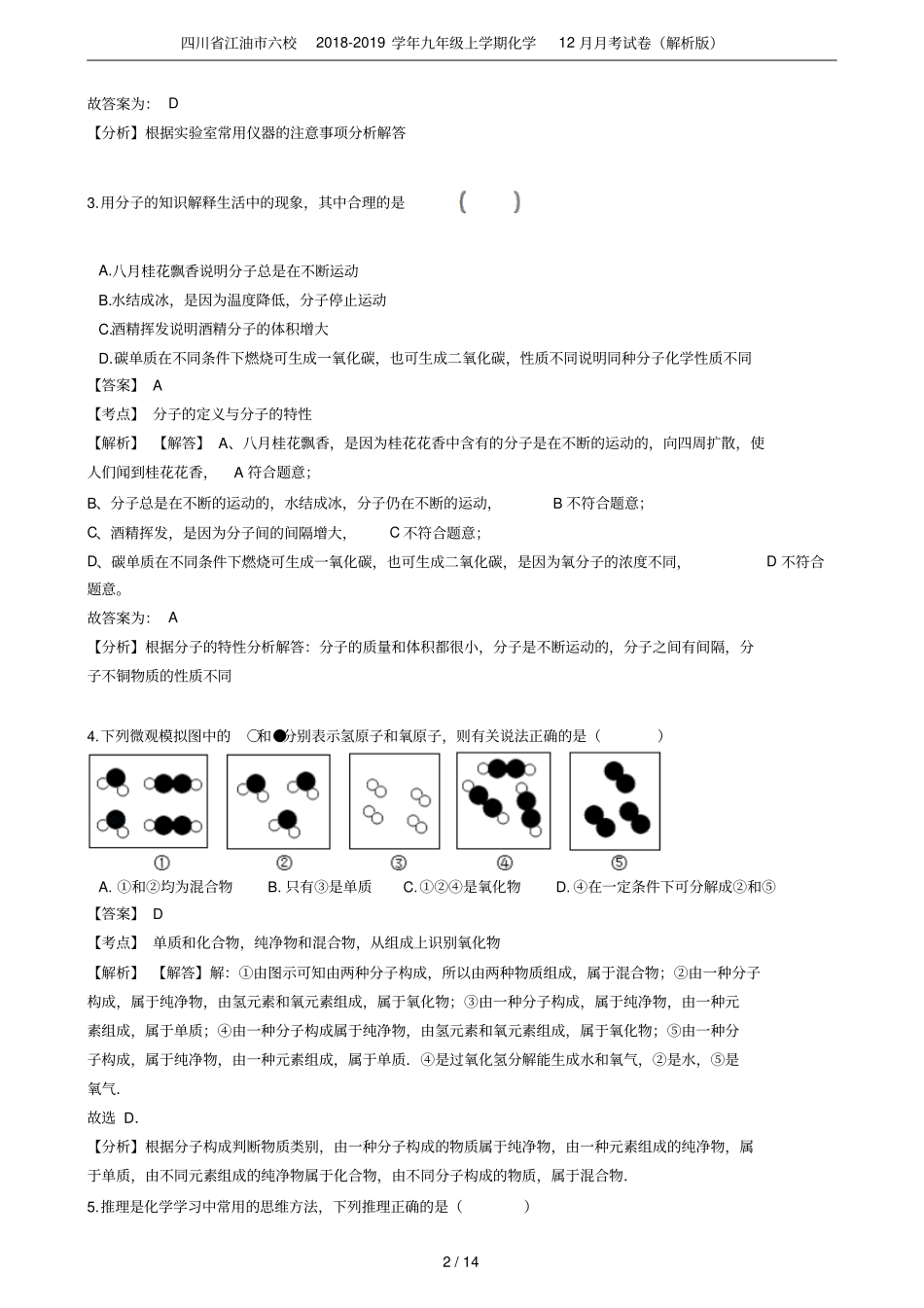 四川江油六校2018-2019学年九年级上学期化学12月月考试卷解析版_第2页