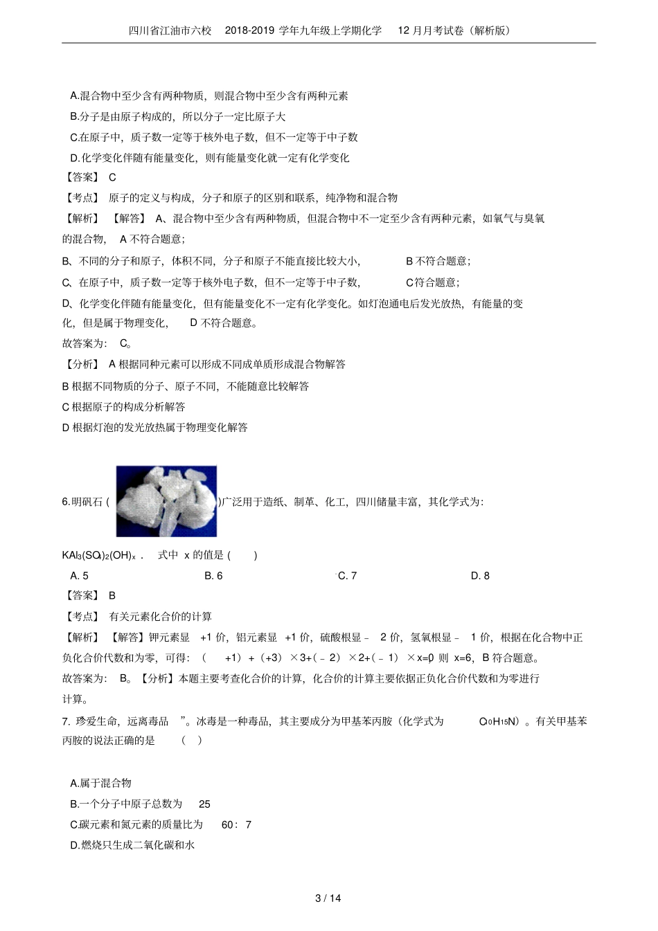 四川江油六校2018-2019学年九年级上学期化学12月月考试卷解析版_第3页