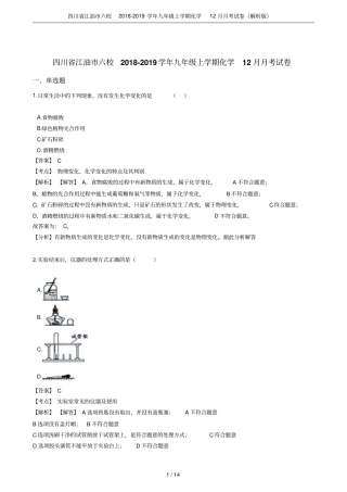 四川江油六校2018-2019学年九年级上学期化学12月月考试卷解析版