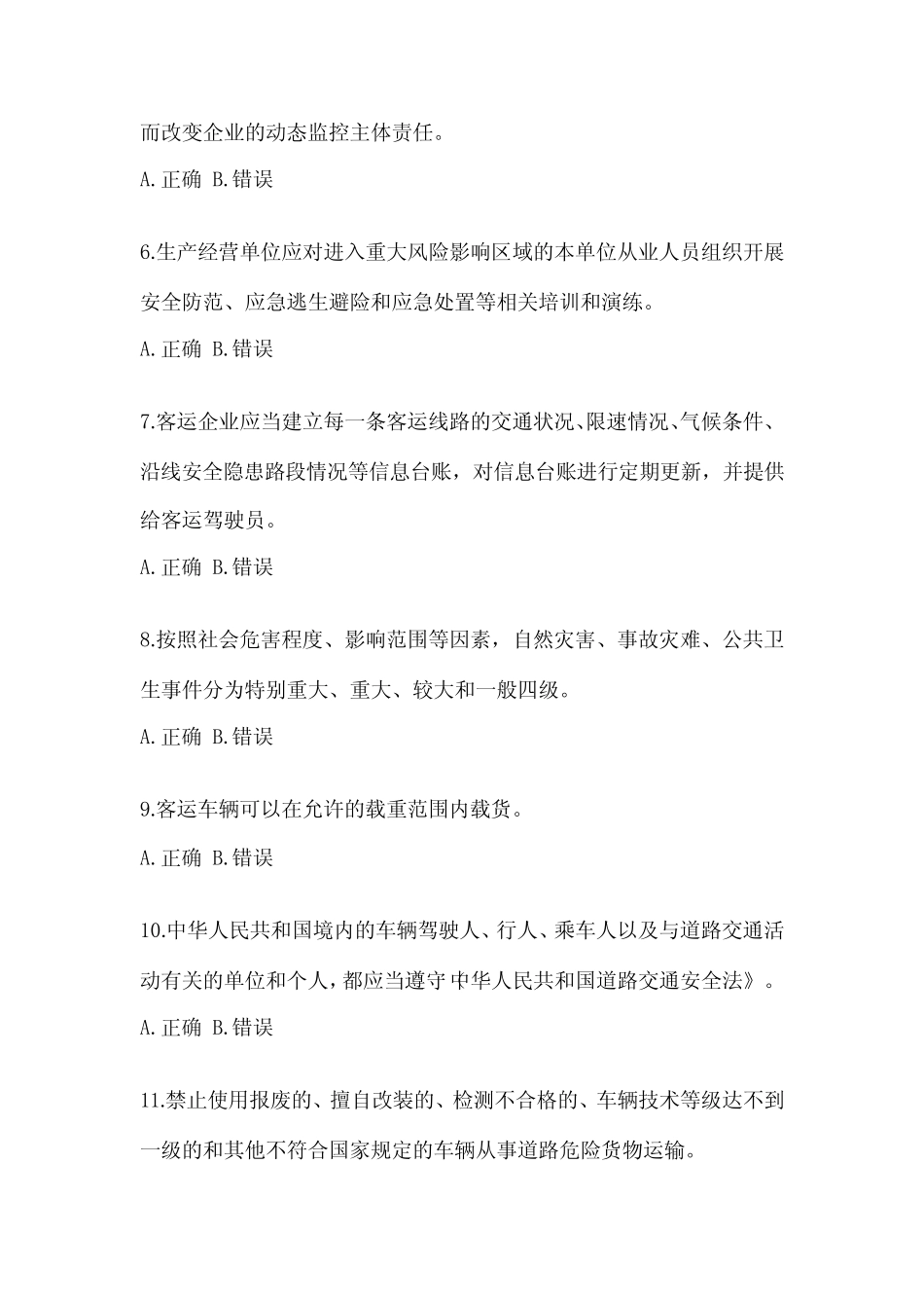 2023年安徽省道路运输企业安全生产管理人员培训试题(含答案) _第2页