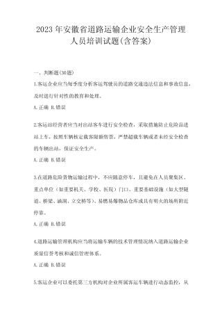 2023年安徽省道路运输企业安全生产管理人员培训试题(含答案) 