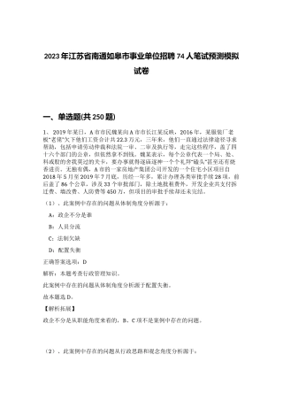 2023年江苏省南通如皋市事业单位招聘74人笔试预测模拟试卷（完整版）