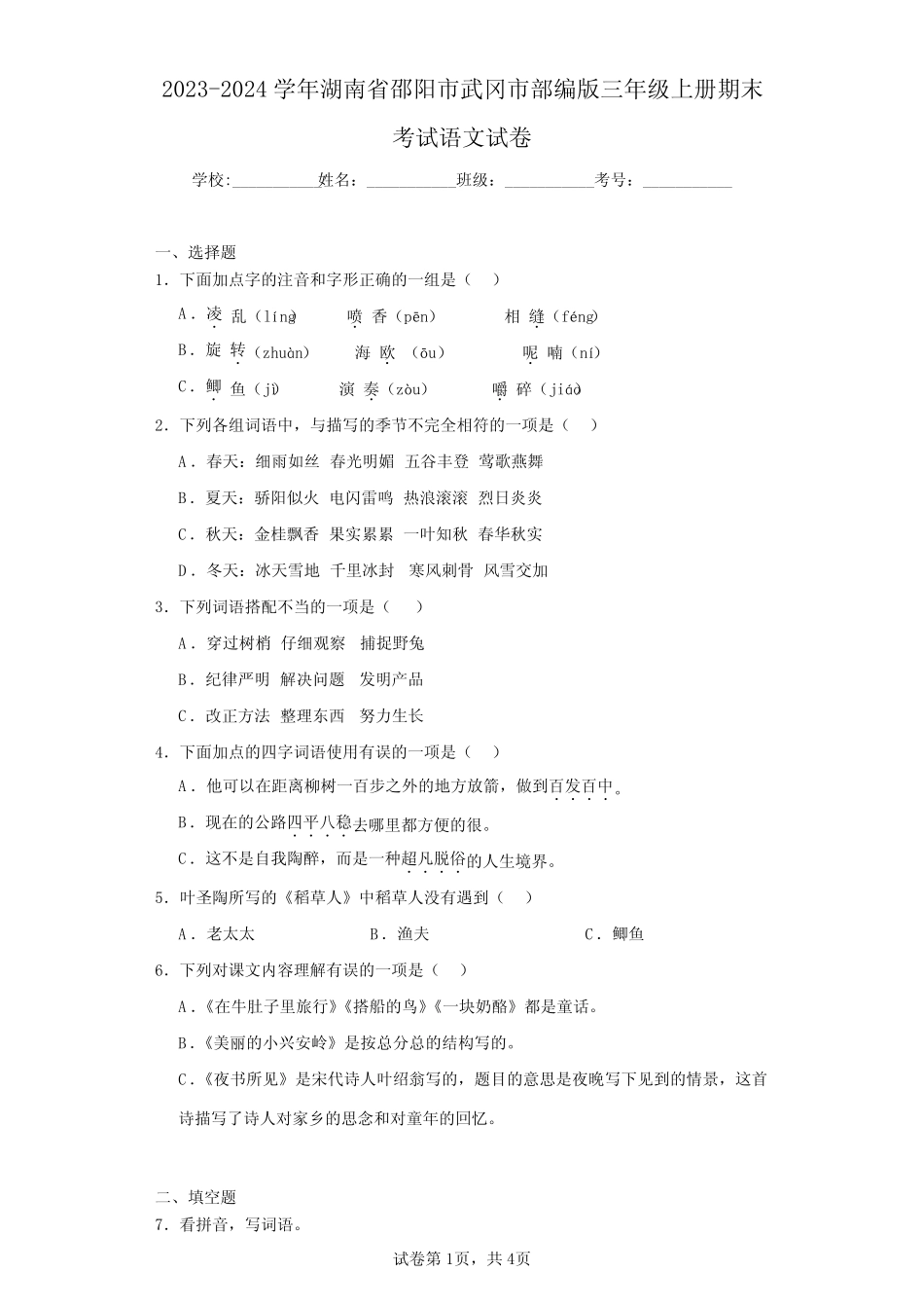 2023-2024学年湖南省邵阳市武冈市部编版三年级上册期末考试语文试卷_第1页