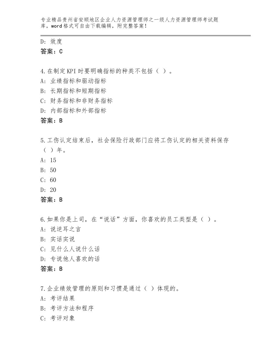 2024年贵州省安顺地区企业人力资源管理师之一级人力资源管理师考试通关秘籍题库及完整答案_第2页