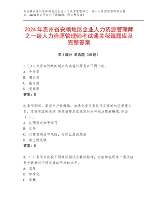 2024年贵州省安顺地区企业人力资源管理师之一级人力资源管理师考试通关秘籍题库及完整答案