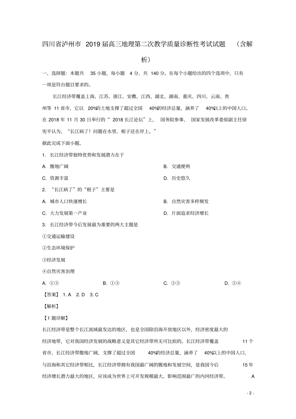 四川泸州2019届高三地理第二次教学质量诊断性考试试题含解析_第2页