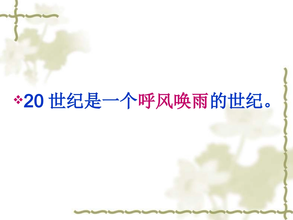 8呼风唤雨的世纪PPT_第3页