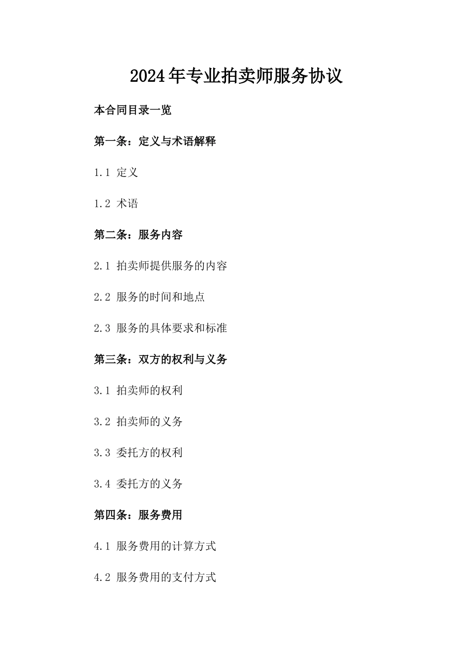2024年专业拍卖师服务协议_第2页