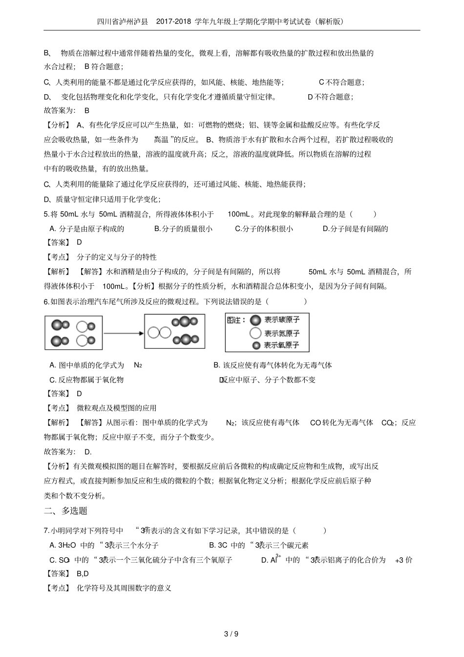 四川泸州泸2017-2018学年九年级上学期化学期中考试试卷解析版_第3页