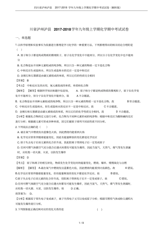 四川泸州泸2017-2018学年九年级上学期化学期中考试试卷解析版