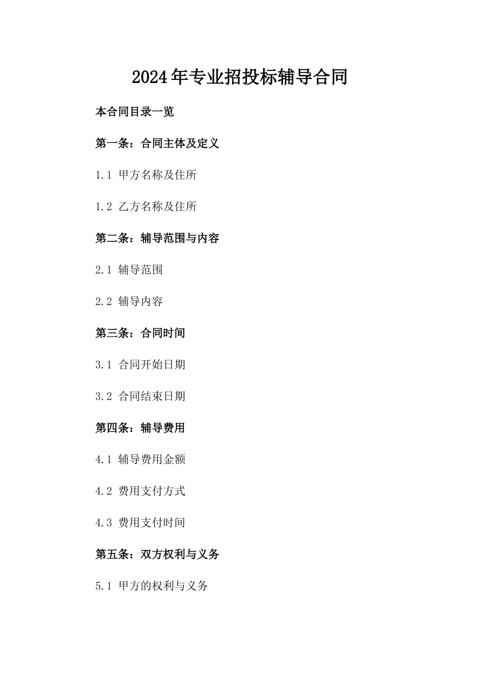 2024年专业招投标辅导合同_第2页