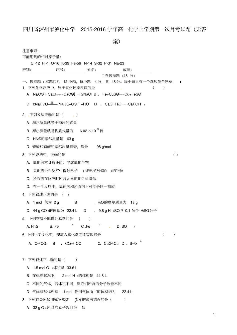 四川泸州泸化中学2012016学年高一化学上学期第一次月考试题无答案_第1页