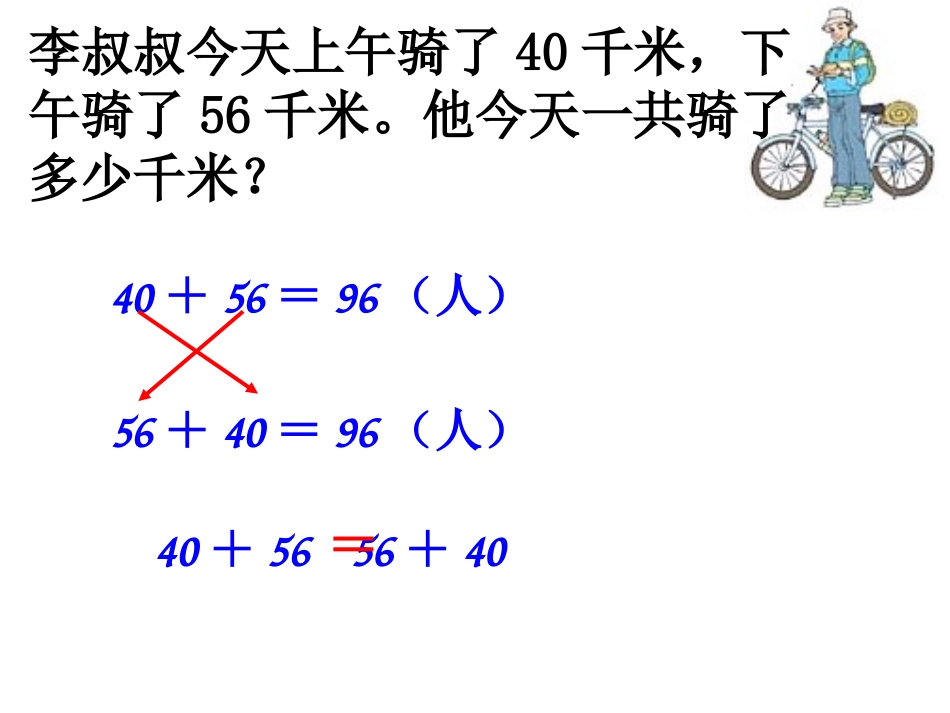 小学数学2011版本小学四年级加法运算定律.1四年级数学下《加法运算定律例1》_第3页